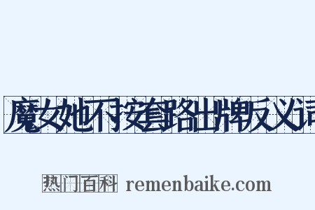 魔女她不按套路出牌反义词是什么意思的图片